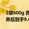 2袋600g 西安饭庄鲜肉红枣粽子组合大促：券后到手9.68元
