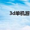 3d单机游戏排行（3d单机游戏大全）