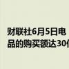 财联社6月5日电，马斯克表示，预计特斯拉今年对英伟达产品的购买额达30亿-40亿美元。