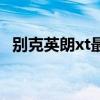 别克英朗xt最大缺点（别克英朗xt怎么样）