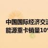 中国国际经济交流中心张晓强：去年燃料电池重卡占全部新能源重卡销量10%以上