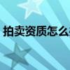 拍卖资质怎么办理（拍卖公司需要什么资质）