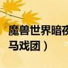 魔兽世界暗夜马戏团任务攻略（魔兽世界暗夜马戏团）