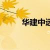 华建中远是正规的吗（华建中远）