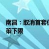 南昌：取消首套住房和二套住房商业性个人住房贷款利率政策下限