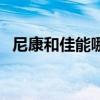 尼康和佳能哪个好看（尼康和佳能哪个好）