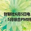 财联社6月5日电，德国5月服务业PMI终值54.2，预期53.9；5月综合PMI终值52.4，预期52.2。