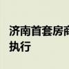 济南首套房商业贷款利率下调10bp 按3.45%执行