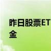 昨日股票ETF净流入10亿元 科技类产品较吸金