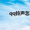 qq铃声怎么设置来电铃声（qq铃声）