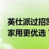 英仕派过招凯美瑞 从设计到性能 哪款车才是家用更优选？