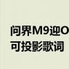 问界M9迎OTA升级：户外K歌功能上线 大灯可投影歌词