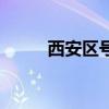 西安区号多少号（西安区号多少）