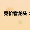 竞价看龙头：申华控股一字涨停晋级5连板