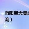 南阳宝天曼漂流7月开放时间（南阳宝天曼漂流）