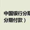 中国银行分期付款额度是什么意思（中国银行分期付款）