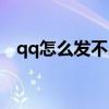 qq怎么发不出图片（qq怎么发不了图片）