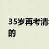 35岁再考清华当事人发声：35岁还是挺年轻的