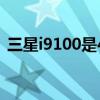 三星i9100是4g手机吗（三星i9100怎么样）