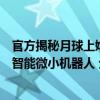 官方揭秘月球上嫦娥六号这张合影是谁拍的：带了月面自主智能微小机器人 全自动拍摄