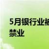 5月银行业被罚1.45亿元 10人涉骗贷被终身禁业