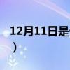 12月11日是什么星座（12月16日是什么星座）