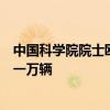 中国科学院院士欧阳明高：今年我国燃料电池车销量有望近一万辆