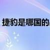 捷豹是哪国的品牌汽车（捷豹是哪国的品牌）