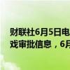 财联社6月5日电，国家新闻出版署更新2024年进口网络游戏审批信息，6月5日共新增15款游戏。