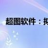 超图软件：拟以1亿元-2亿元回购公司股份
