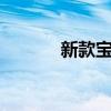 新款宝马3系将于9月开始国产