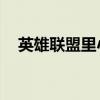 英雄联盟里小龙的用处（lol小龙的作用）