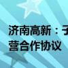 济南高新：子公司签署生物医药产业园委托运营合作协议
