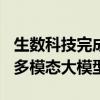 生数科技完成数亿元Pre-A轮融资，加速布局多模态大模型