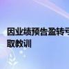 因业绩预告盈转亏吃警示函 信披“差生”方正电机：认真吸取教训