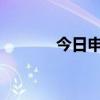 今日申购指南及新股定位分析