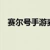 赛尔号手游麦兹星攻略（赛尔号2麦麦迪）