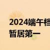 2024端午档新片预售票房破亿 《谈判专家》暂居第一