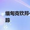 缅甸克钦邦一矿区发生滑坡塌方事故 多人失踪
