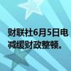 财联社6月5日电，穆迪称，印度总理莫迪较弱的授权可能会减缓财政整顿。