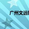广州文远知行自动驾驶小巴落地巴黎
