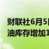 财联社6月5日电，美国至5月31日当周EIA原油库存增加123.3万桶。