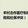 农村合作医疗和社保里的医疗保险冲突吗（农村合作医疗保险和社保冲突）