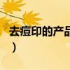 去痘印的产品真的能去痘印吗（去痘印的产品）