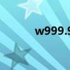 w999.9的黄金是真的（w999）