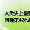 人类史上最强火箭！马斯克SpaceX宣布星舰明晚第4次试飞