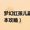 梦幻红孩儿副本攻略大全图解（梦幻红孩儿副本攻略）