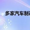 多家汽车制造商反思电动汽车公司的计划