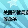 美国药管局宣布召回疑受沙门氏菌污染的黄瓜等蔬菜