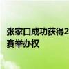 张家口成功获得2029年国际雪联单板滑雪和自由式滑雪世锦赛举办权